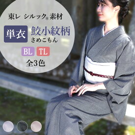 洗える着物 着物 東レシルック 単衣 仕立て上がり着物 東レ シルック着物 女性 レディース 小紋 BL TL サイズ 大きめ 江戸小紋 鮫小紋柄 鮫 さめこもん 絹のような 着物枠 居敷当て 裄長め 幅広め モデルサイズ