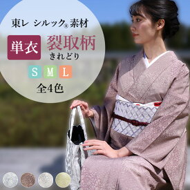 洗える 着物 東レ シルック 単衣 東レ シルック 仕立て上がり シルラック加工 女性 レディース 小紋 S M L サイズ 江戸小紋 裂取柄 切れ取り きれどり 絹のような 着物枠