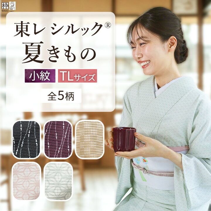 楽天市場】洗える着物 夏着物 TLサイズ 裄長め 夏 東レシルック 洗える 