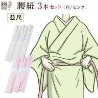 腰紐 セット 腰ひも モスリン腰紐 白 ピンク 3本セット 3本組み 着物 着付け小物 着物ベルト 成人式 振袖…