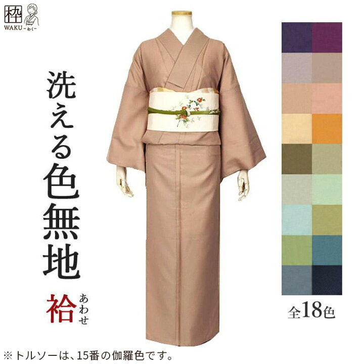 楽天市場】卒業式 母 着物 洗える着物 色無地 着物 未使用 袷 袷着物 