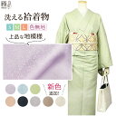 洗える着物 色無地 上品 袷 袷着物 色無地プレタ 地紋 仕立て上がり着物 女性 レディース M Lサイズ お稽古着物 刷り込み紋 や 刺繍紋 を 加工 できます♪ 茶道 日舞 の 練習着物 にも！ 地模様 入り 高見え ☆