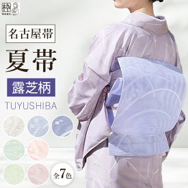 わくごろも夏帯 名古屋帯 夏着物 新品 八寸 紗 夏名古屋帯 夏用 ポリエステル 八寸名古屋帯 露芝柄 浴衣や夏着物に締められます！お茶お稽古にも