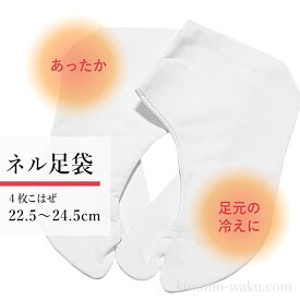 足袋 暖かい 防寒 冬用 裏起毛 ネル裏 の 白足袋 暖かい足袋 裏起毛の白足袋 あったか 弓道 成人式 着物 22.5cm 〜 24.5cm 23 24 センチ 振袖 袴 防寒 冷え対策 冷え防止 冬 寒がり 体育館 ネル フリース