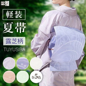 ＼帯 結びが苦手&心配な時！／ 簡単 付け帯 夏帯 つくり帯 軽装帯 付け帯 お太鼓 新品 夏用 ポリエステル 紗 露芝柄 つゆしば つくり帯 七緒 掲載柄 二部式帯 紫 白 ピンク 藤色 ブルー グリーン 簡単