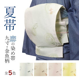 夏帯 名古屋帯 金魚柄 麻帯 夏きもの や 浴衣 に♪ きんぎょ 本麻 夏用の帯 なつおび 九寸 九寸名古屋帯 染め帯