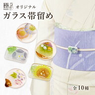 浴衣 帯留め 大人 帯留め オシャレ 帯飾り 浴衣 ガラス 手作り おしゃれ 帯どめ 帯留め オリジナル商品 …