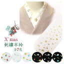 刺繍半襟 クリスマス 半衿 christmas シルエリー 刺繍 白 黒 金 銀 クリスマス 柄 全7種 刺繍半衿 おしゃれ 華やか お洒落 xmas ゴールド シルバー ホワイト ブルー 赤 緑 黄 カラフル 映え プレゼント
