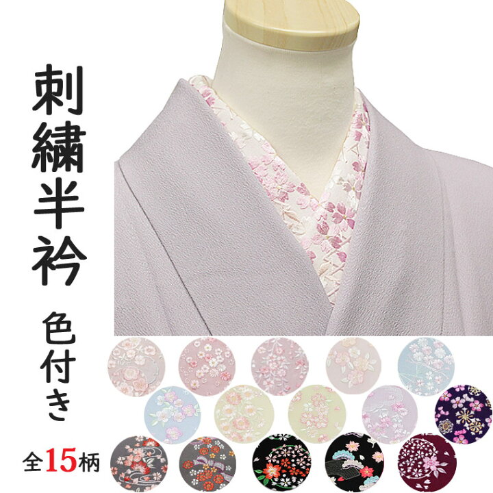 楽天市場】半襟 半衿 刺繍半襟 色半襟 振袖 袴 カラー地 刺しゅう 絹 