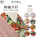 半襟 おしゃれ 振袖 半襟 刺繍 振袖 前撮り SNS映え 卒業式 入学式 結婚式 刺繍半襟 豪華 おしゃれ 半衿 着物 白色 黄色 ピンク色 藤色 黒色 松竹梅柄 梅柄 全10色 SNS映え シルエリー 艶と光沢感 上質 着物枠