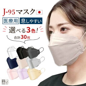 j95 正規品 国産 JIS規格適合 医療用 サージカルマスク 不織布 カラー 立体 日本製 jn95 リニューアル 不織布マスク ダイヤモンド形状 3D立体 4層構造 30枚入り 個別包装 口紅がつきにくい 選べる 10枚ずつ3色 刻印
