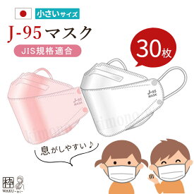 ♪マスク 小さめ 子供 不織布 立体 日本製 カラー J-95s JN95s 小さめサイズ 子ども JN95 3D立体 4層構造 30枚入り 個別包装 高性能マスク 医療用 小顔マスク ダイヤモンド形状 不織布マスク 高性能マスク 医療用 JIS適合