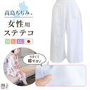 ＼Lサイズ 再入荷♪♪／ 高島ちぢみ ステテコ 着物ステテコ レディース 着物用ステテコ 女性用ステテコ 涼しい ML LL BL サイズ 吸汗速乾 日本製 高島縮み 単衣 夏着物 浴衣