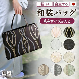 着物 バッグ 結婚式 サブバッグ トートバッグ シンプル ジャガード フォーマル 和装トートバッグ 日本製 尾州織 サブバッグ きものバッグ お洒落 40代 50代 60代 着物 バッグ 着物用 バッグ トートバック シンプル 上品 A4
