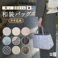 着物 バッグ 軽い たっぷり 和装バッグ 尾州織 ジャガード トートバッグ 結婚式 七五三 卒業式 卒園式 フ…