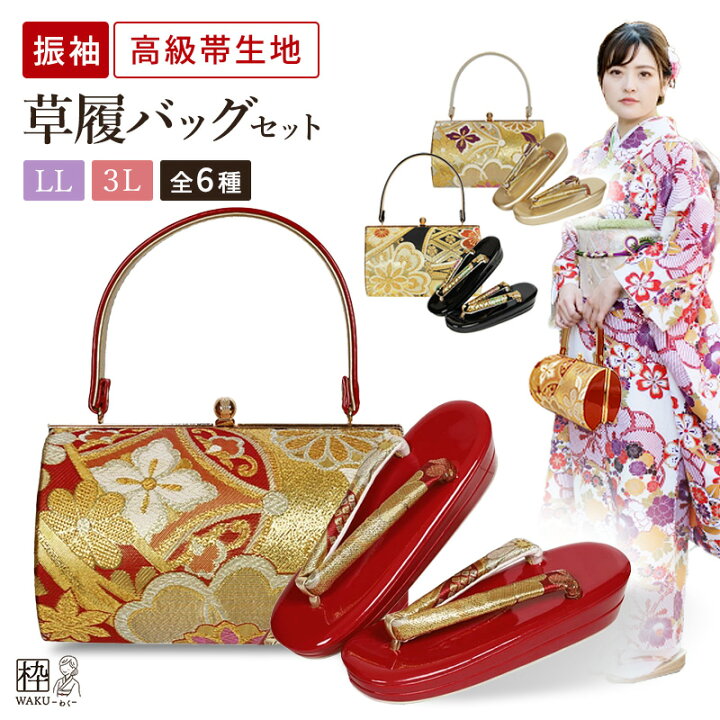 楽天市場】成人式 振袖用 草履バッグセット 大きい LL 3L 25cm 26cm 