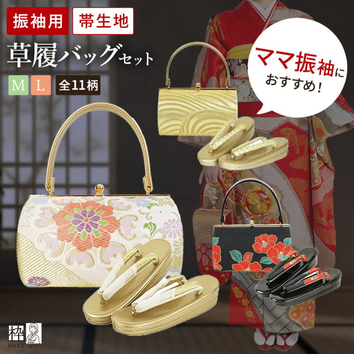 未使用 振り袖 花柄の金色バッグと草履のセット 卒業式、成人式、 