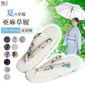 夏草履 夏ぞうり 亜麻草履 全10柄 フリーサイズ 夏着物用 草履 夏用 夏向き 草履 レディース 浴衣 ゆかた 夏用草履 おしゃれ カジュアル