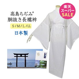 ＼スーパーSALEで 売り切れる 前に!! ／高島ちぢみ きもの 高島ちぢみ 長襦袢 胴抜き長襦袢 着物 夏用 洗える長襦袢 S M L LL(BL)サイズ えもん抜き 腰紐 絽の白半衿 付き えもん抜き付き 胸紐付き 夏着物 単衣着物 ながじゅばん