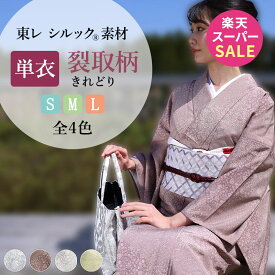 ＼本日20時、スーパーSALE スタート♪♪ ／【今年は、在庫限りで終了です】洗える 着物 東レ シルック 単衣 東レ シルック 仕立て上がり シルラック加工 女性 レディース 小紋 S M L サイズ 江戸小紋 裂取柄 切れ取り きれどり 絹のような 着物枠