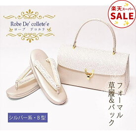 ＼本日20時、スーパーSALE スタート♪♪ ／草履バッグセット ローブデコルテ 礼装用 結婚式 卒業式 留袖 訪問着 留袖用 黒留袖 訪問着 結婚式 卒業式 入学式 卒園式 入園式 Sサイズ Mサイズ Lサイズ LLサイズ シルバー B型 日本製 上品