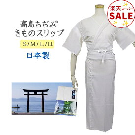 ＼スーパーSALEで 売り切れる 前に!! ／高島ちぢみ きものスリップ 着物スリップ 和装肌着 涼しい S サイズ M サイズ L サイズ LL サイズ BLサイズ 吸汗速乾 日本製 高島縮み レディース 大きい 小さい サイズ