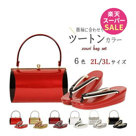 ＼本日20時、スーパーSALE スタート♪♪ ／バッグセット 振袖 厚底 成人式 振袖用 草履バッグ 大きい 無地 草履バックセット 卒業式 結婚式 礼装 和装 花柄 黒 赤 金 銀 ワイン エンジ 白 ゴールド 2L 3L LLサイズ 2Lサイズ 草履バックセット 着物バッグ 前撮り撮影