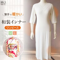 和装下着 ワンピース 暖かい 袴用 卒業式 訪問着用 着物用インナー 着物スリップ 和装肌着 M L サイズ 東…