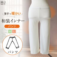和装肌着 防寒 暖かい インナー ステテコ レディース 着物用 パンツ 和装下着 和装インナー 着物用インナ…