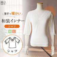 和装肌着 防寒 暖かい インナー シャツ 着物用 あったか 東レ ソフトサーモ M L サイズ 薄手 暖かい ヒー…