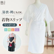着物スリップ 和装下着 ワンピース 脇汗ガード 着物下着 日本製 肌襦袢 裾除け 和装スリップ 肌着 スリッ…