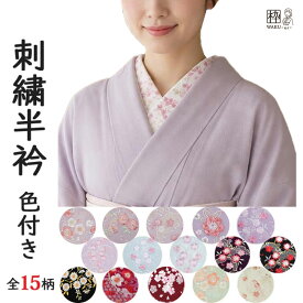 半襟 半衿 刺繍半襟 色半襟 振袖 成人式 袴 カラー地 刺しゅう 絹交織 濃い色 おしゃれ かわいい 小紋 着物 花柄 卒業式 入学式 SNS映え 色無地 ママ 着物 にも！ 卒園式