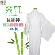 爽竹長襦袢 東レ 爽竹 長襦袢 夏長襦袢 夏用 洗える 仕立て上がり 夏じゅばん S M L TLサイズ 絽の白半襟…