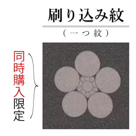 色無地 や 江戸小紋 への 紋入れ加工 代金です。 刷り込み紋 一つ紋 背紋 女紋 家紋 紋入れ 家紋入れ 加工 加工代 すりこみ 日向紋 陰紋 中陰紋 洗える着物 ・ 仕立て上がり の 着物 にも、 加工できます！ 納期 約2週間 です。