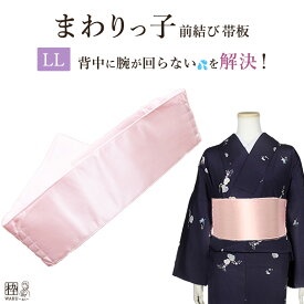 ＼ 今日は 0 のつく日♪ ／帯板 前結び用 の 前板 帯板 前結び板 まわりっ子 LLサイズ 着付け小物 まわりっこ 帯板