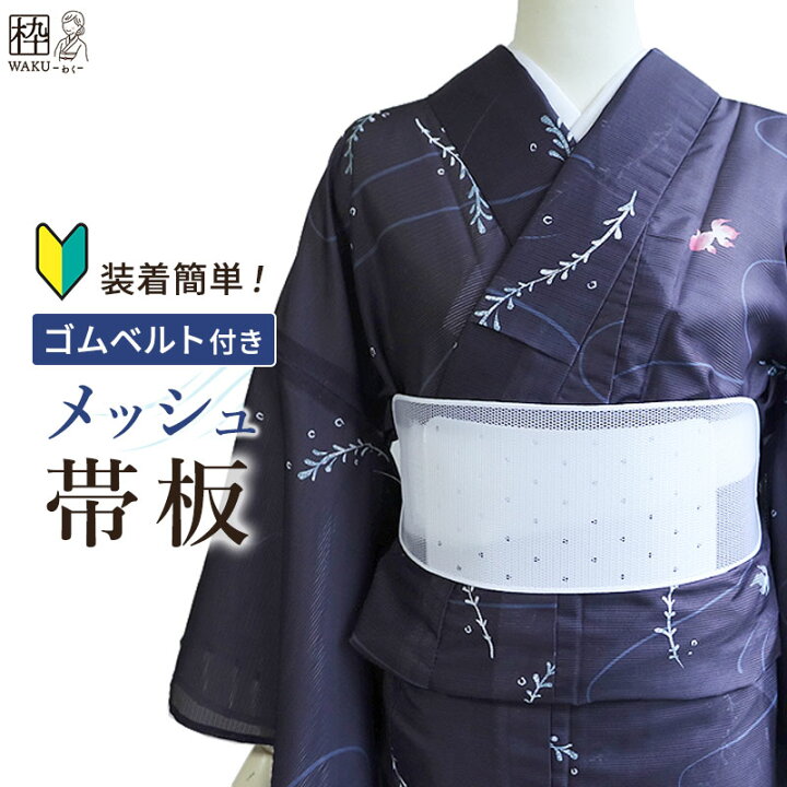 楽天市場】帯板 前板 メッシュ ゴムベルト付き 夏着物 浴衣 夏帯 に 