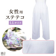 ＼在庫限り／ステテコ 着物ステテコ レディース 着物用ステテコ 女性用ステテコ 涼しい LL サイズ 単衣 …