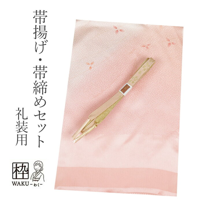 楽天市場】帯締め 帯揚げ セット 訪問 着 帯あげ帯〆セット 正絹 訪問 