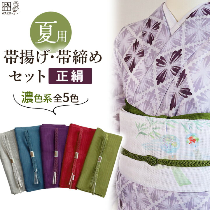 楽天市場】＼今季、初入荷！／ 帯揚げ 帯締め セット 夏用 2点セット  