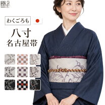 楽天市場】八寸名古屋帯 黒の通販