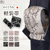 軽装帯 作り帯 ネコ 市松 ぶどう 蔦 二部式帯 お太鼓 日本製 仕立て上がり 付け帯 ポリエステル 着付け …