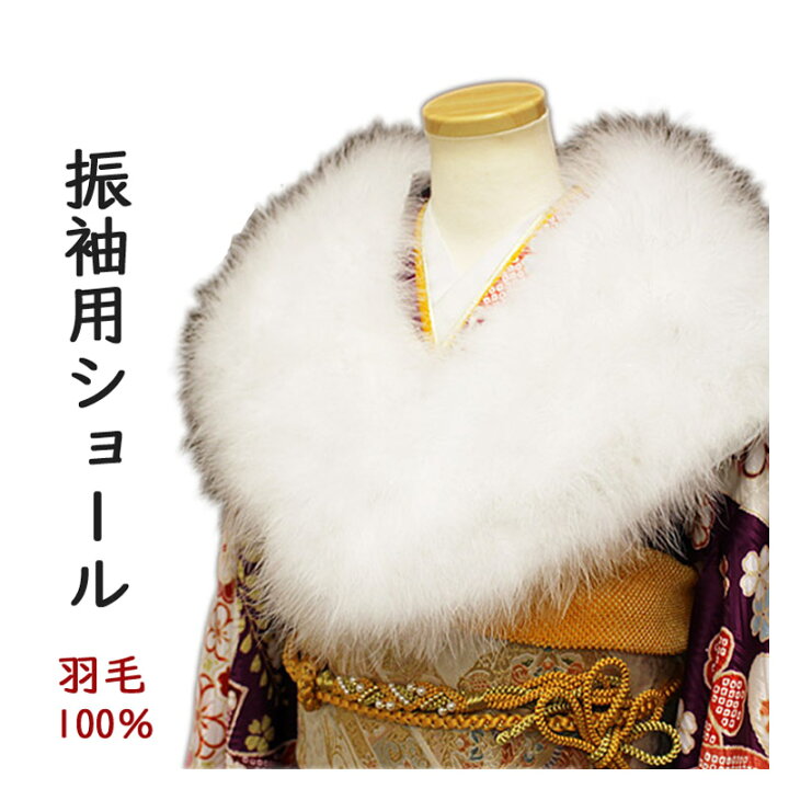 楽天市場】ショール 振袖用 ファー マラボー 白 ホワイト 盛装 