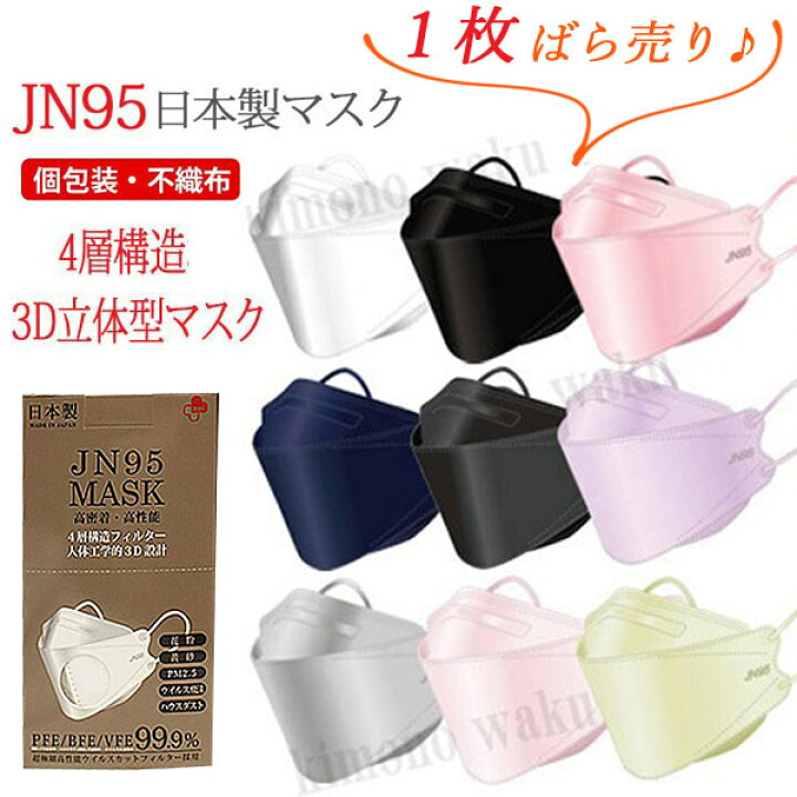 楽天市場 マスク 不織布 カラー 立体 日本製 Jn95 1枚バラ売り 不織布マスク ダイヤモンド形状 3d立体 4層構造 個別包装 高性能マスク 医療用クラス クリスマス 成人式 イベント会場 口紅がつきにくい 大人用 着物通販店 枠waku 楽天市場店