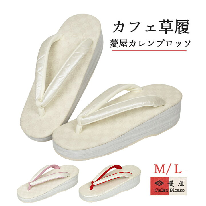 楽天市場】カフェ草履 菱屋カレンブロッソ Mサイズ Lサイズ 菱屋謹製  