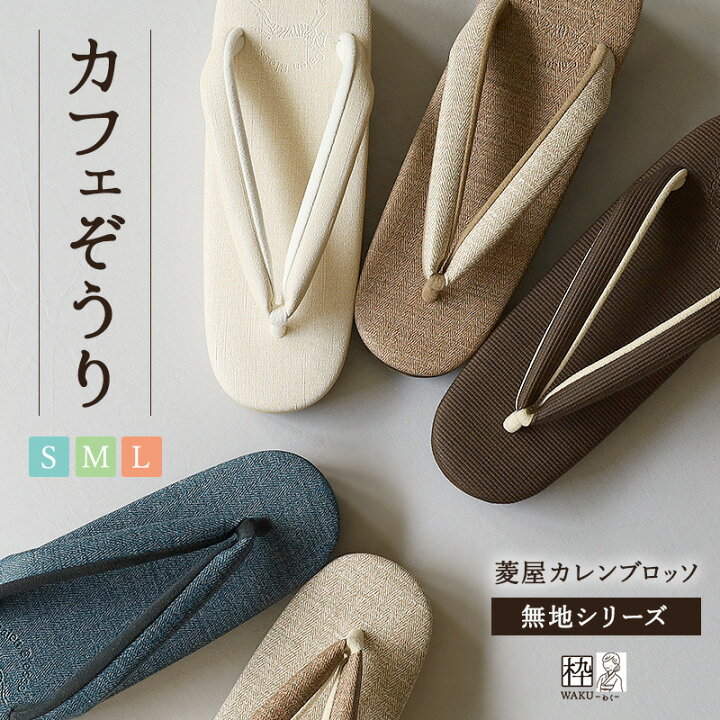 楽天市場】菱屋カレンブロッソ カフェ草履 草履 厚底 レディース 痛く 