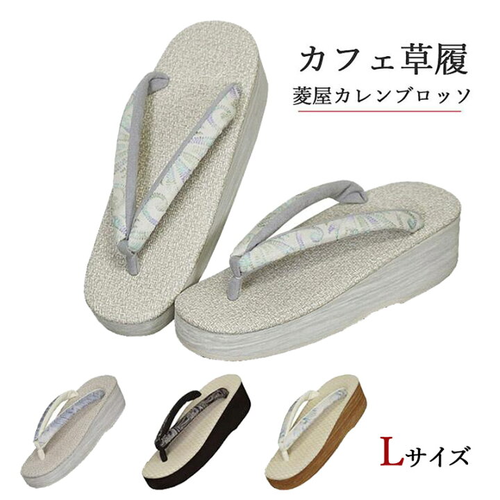 楽天市場】カフェ草履 菱屋カレンブロッソ 菱屋謹製 Lサイズ カレン 