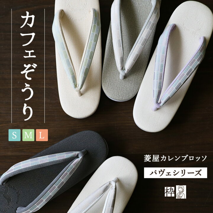 楽天市場】カフェ草履 菱屋カレンブロッソ Sサイズ Mサイズ Lサイズ 