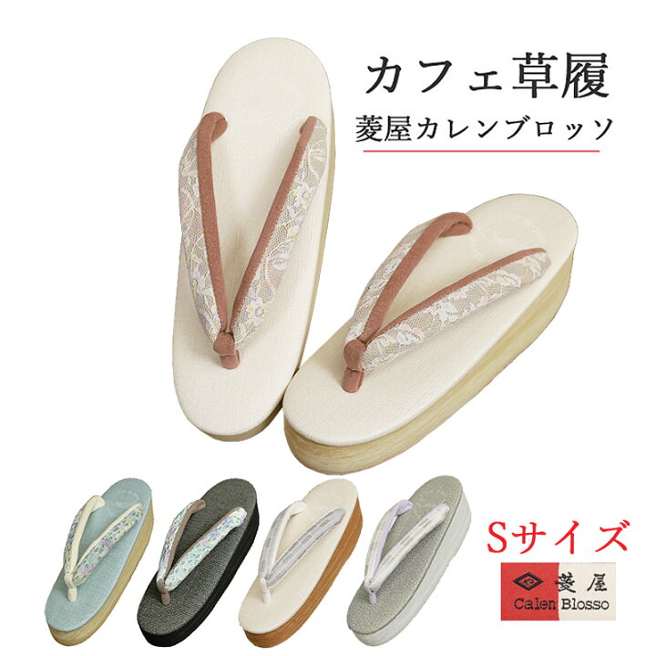 楽天市場】菱屋カレンブロッソ 草履 レディース Sサイズ カフェ草履 