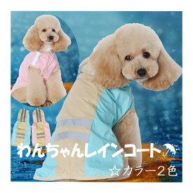 犬 レインコート 犬 服 小型犬 犬用 ウインドブレーカー カッパ ポンチョ 雨着 雨具 フード付き ドッグウェア ペット用品 梅雨 お散歩 ウインドブレーカー rc-004 【追跡可能メール便/送料無料】