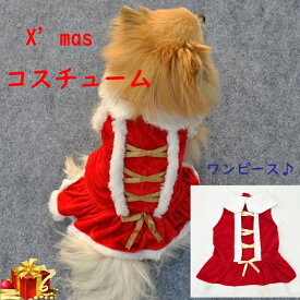 犬の服 小型犬用 コスプレ ドッグウェア クリスマス 衣装 コスチューム 犬の服 ペット ペットグッズ クリスマス co-005 【追跡可能メール便/送料無料】